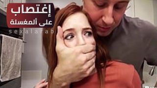 سكس اغتصاب على ألمغسلة سكس مترجم