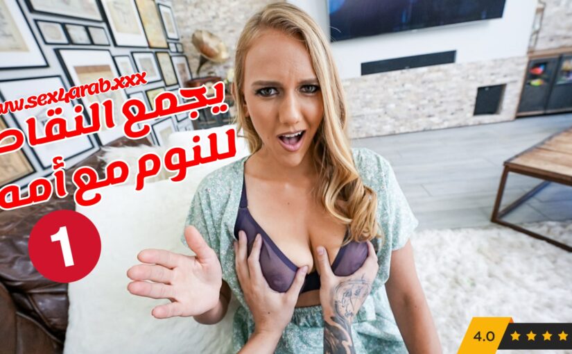 سكس يجمع النقاط لكي ينام مع امه