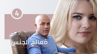 سكس معالج ألجنس