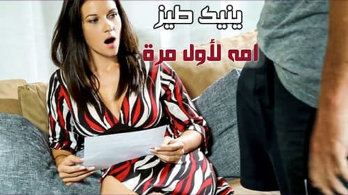 سكس  الأم تتناك في الشرج