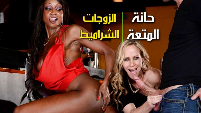 افلام سكس تبديل الزوجات