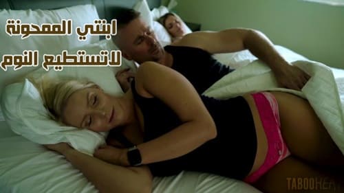 سكس الاحتفال بخطوبه ابنتي سكس محارم