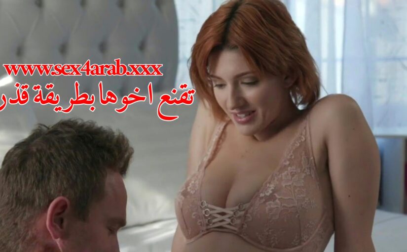 سكس اخوات تدخل علي اخوها وتنام جانة وهي تغريها بظزها