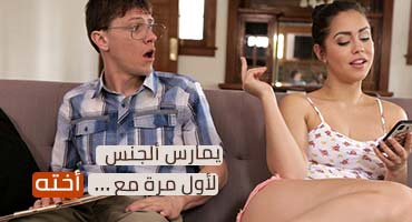 مقطع سكس لأخ عربي يمارس الجنس مع أخته الصغيرة