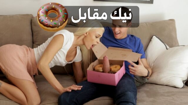 سكس ينيك اخته مقابل الدونات