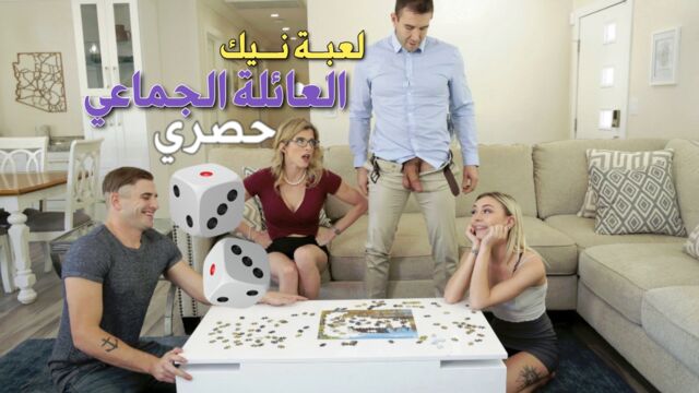 سكس لعبة نيك العائله الجماعي