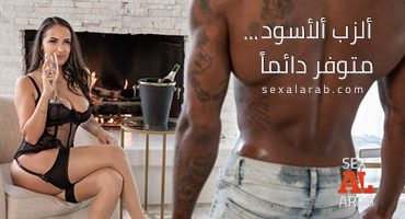 سكس ألزب ألأسود متوفر دائماً  سكس مترجم  بلاكيد