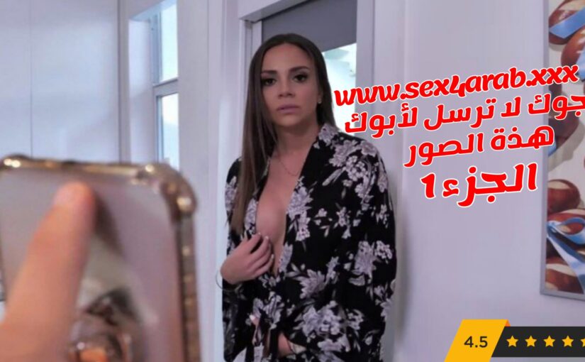 سكس أمهات أرجوك لا ترسل لأبوك هذة الصور