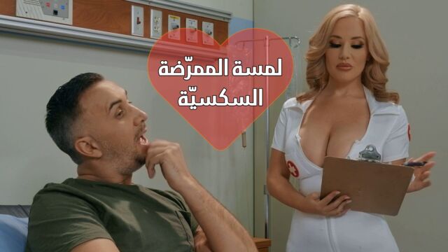 سكس الطبيبة سافانا