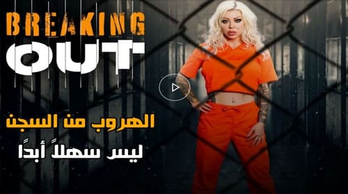 سكس نيك في سجن الحريم ويقلعهم ملط