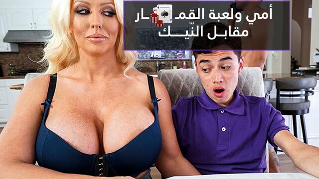 سكس امي ولعبة القمار مقابل النيك