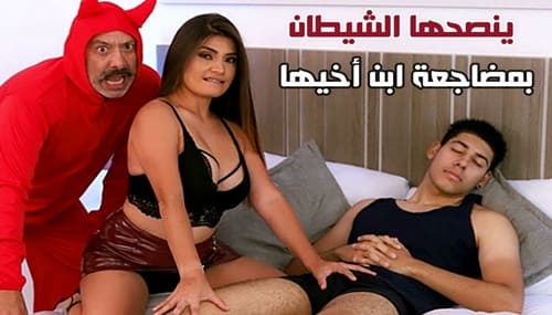 فلام سكس الشيطان