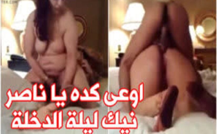 ناصر وزوجته الخليجية في نيك ليلة الدخلة سكس عربي