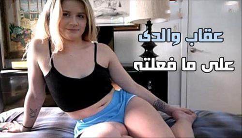 سكس عقاب والدى على ما فعلته