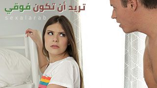 تريد ان تنامي فوقي سكس مترجم