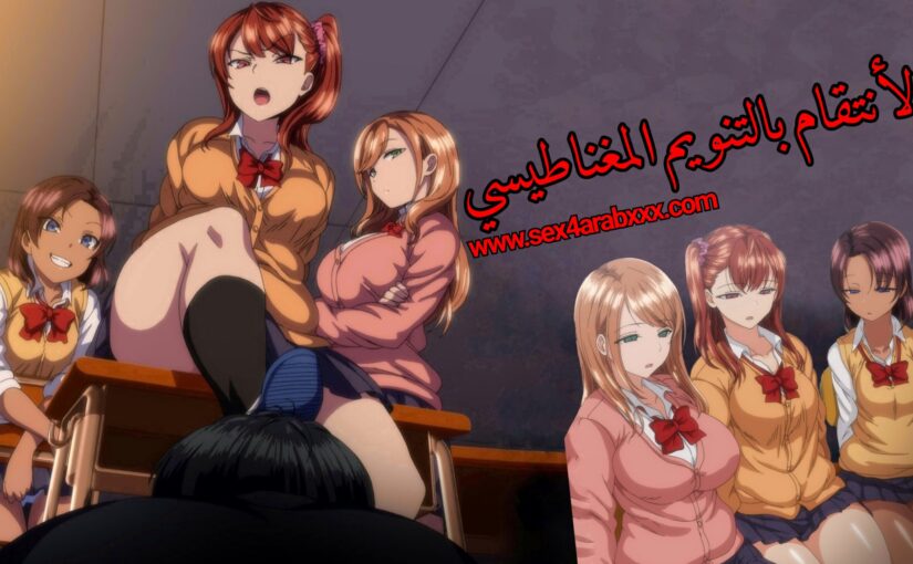 سكس انمي هنتاي دروس الجنس مع اخواتي