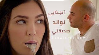 سكس انجذابي لوالد صديقتي سكس مترجم