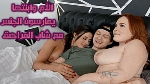 سكس الرقيقه ام وابنتها شمان سكس جماعي