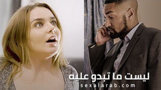 سكس نيك مترجم إبتزاز ليس هاذ ماتتبدو عليه