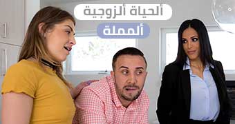 سكس ألحياة ألزوجية ألمملة