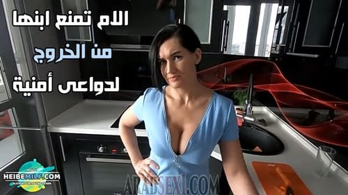 سكس منع امي من الخروج في موعد