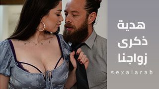 سكس هديه ذكرى زواجنا