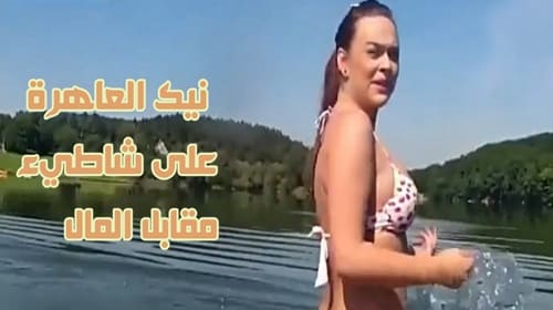 سكس نيك مقابل المال في سفر