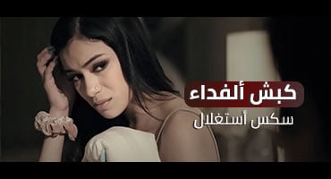 سكس كبش ألفداء سكس غصب