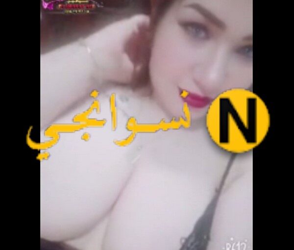 سكس لايف مصر بزاز كبيره