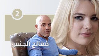 سكس معالج ألجنس