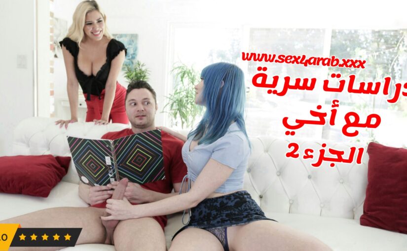 سكس انا و اخي ندرس دراسات سرية سكس اخوات مترجم