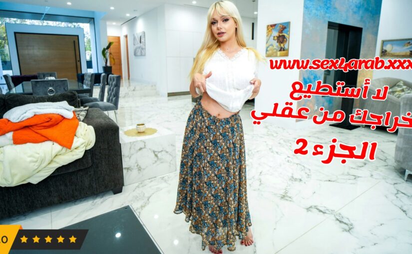 سكس امهات يوميات العائله الممحونه  الجزاء الثاني