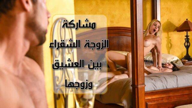 سكس مشاركة الاختين على جارهن