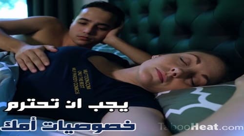 سكس محارم يجب ان نتحترم خصوصيات امك